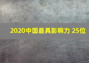 2020中国最具影响力 25位